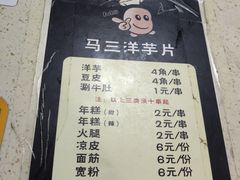 菜单-马三洋芋片(兰州总店)