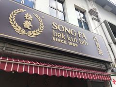 -松發肉骨茶(克拉码头店)