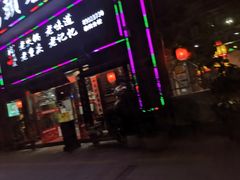 门面-袍哥码头老火锅(横岗分店)