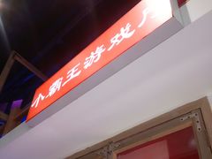 -马路牙子烧烤音乐酒馆(望京店)