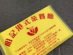 -明记港式烧腊茶餐厅(下沙店)