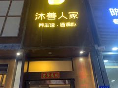 -沐善人家中医·推拿·理疗·三伏灸(新洲店)
