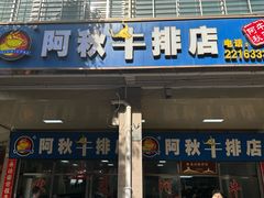 -阿秋牛排(湖心街店)