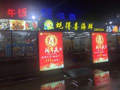 门面-蚝得喜海鲜(东城店)