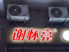 -谢怀亮芝麻茶