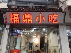 门面-大叔家福鼎小吃(十全街店)