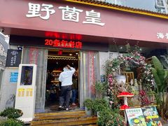 -野菌皇海景野生菌火锅(滨海大道店)