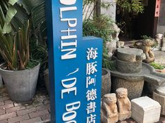 -大理床单厂艺术区