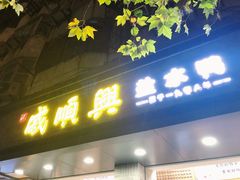 门面-戚顺兴盐水鸭(新街口明瓦廊店)