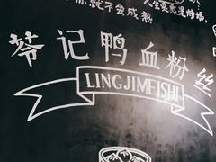 -苓记南京鸭血粉丝.皮肚面(县东巷店)