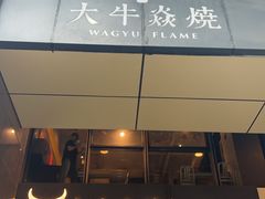 -大牛焱烧·和牛炭火烧放题