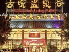 -江门古兜温泉小镇