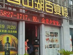 -香山湖家家宴(中山陵店)
