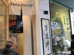 门面-皆道拌麻辣烫·麻辣拌