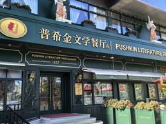 -哈拉硕俄式西餐