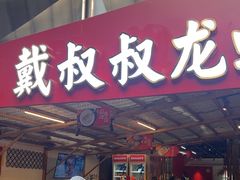 -戴叔叔龙虾馆·麻辣小龙虾