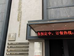 门面-東舍食唐精品陕菜馆