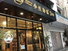 门面-小豆海棠(人民南路店)