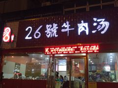 门面-谢继红26号牛肉汤(田家庵店)