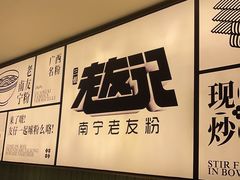 -三姐·老友记·南宁老友粉(朝阳区光华路嘉里中心店)