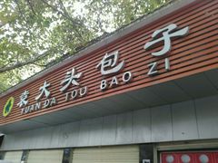 -袁大头包子(光华路店)