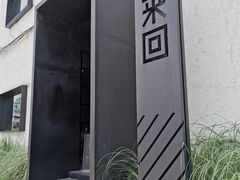 门面-来回·咖啡(钟村咖啡豆店)