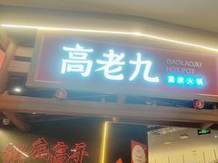-重庆高老九火锅(汇智国际商业中心店)