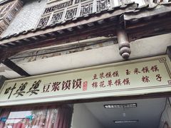 -叶婆婆豆浆馍馍