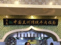 门面-马吉德牛肉拉面(新街口店)