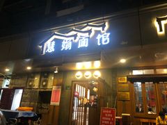 门面-慧娟面馆·餐厅(望江路店)