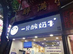 门面-一只酸奶牛(八一路店)