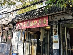 -老济南药膳把子肉(周公祠街店)
