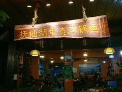 门面-抚仙湖生态石锅鱼野生菌(告庄店)