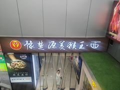 -豫楚源美猴王·面(武展店)