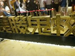 -长藤鬼校(千禧店)