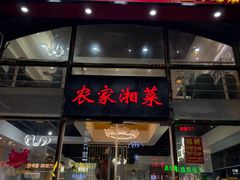 -农家湘菜(安亭店)