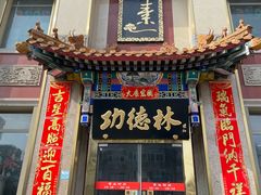 -功德林素菜饭庄(前门店)