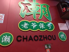 -官塘锋记鱼生·生腌·砂锅粥(牌坊街店)
