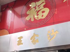 门面-王家沙点心店(南京西路总店)
