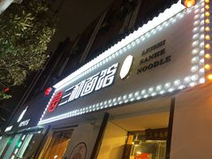 门面-刘氏三和面馆