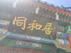 -同和居(什刹海店)