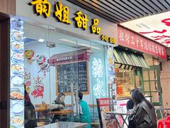 -韵姐牛奶甜品世家
