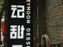 -满记甜品(岭南新天地店)