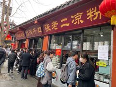 -洞子口张老二凉粉(文殊院店)