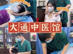 -大通中医馆