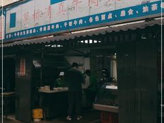门面-草桥清真牛肉锅贴扁食店
