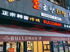 门面-富乐满韩国正宗炸鸡韩国料理(虹泉路店)