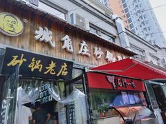 门面-城角庄砂锅丸子小酒馆(瑞城店)