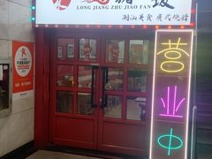 -瑞霖·隆江猪脚饭