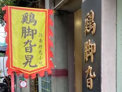 门面-鸡脚旮旯平江路店
